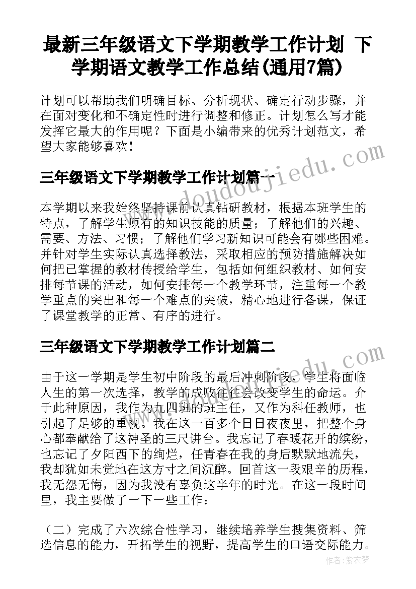 最新三年级语文下学期教学工作计划 下学期语文教学工作总结(通用7篇)