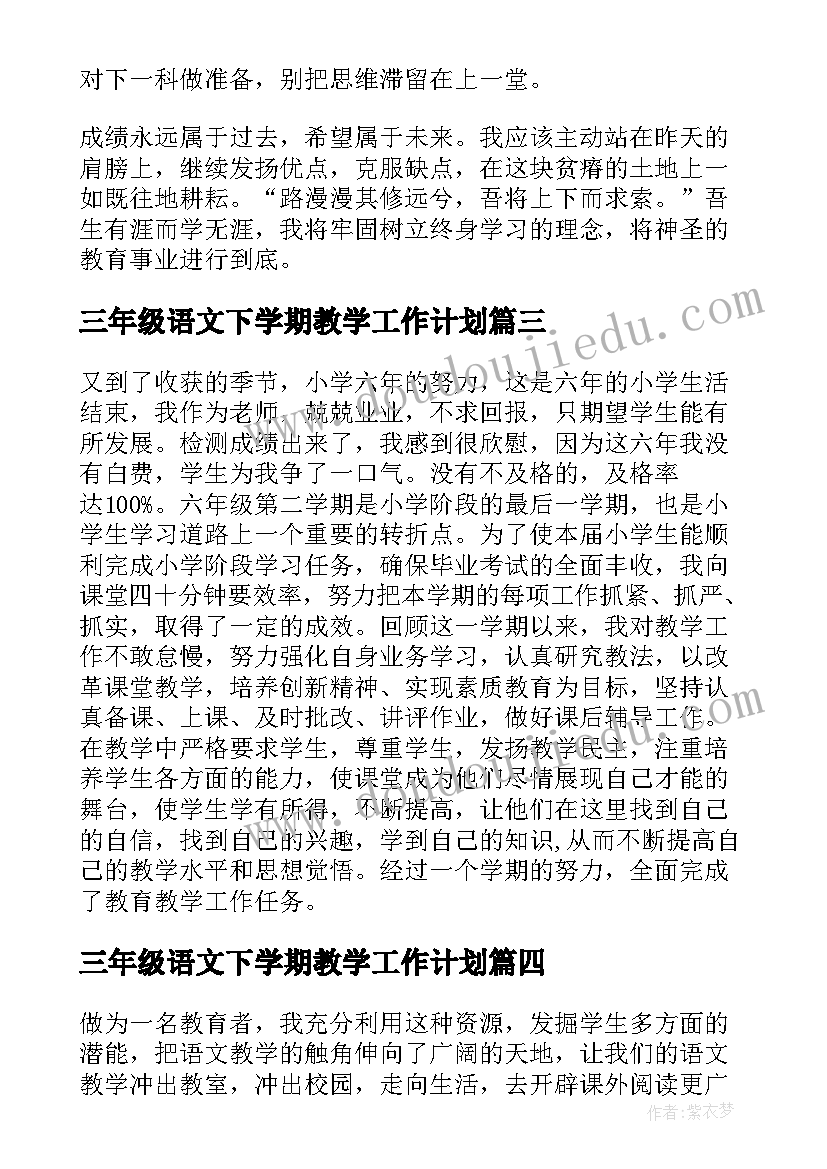 最新三年级语文下学期教学工作计划 下学期语文教学工作总结(通用7篇)