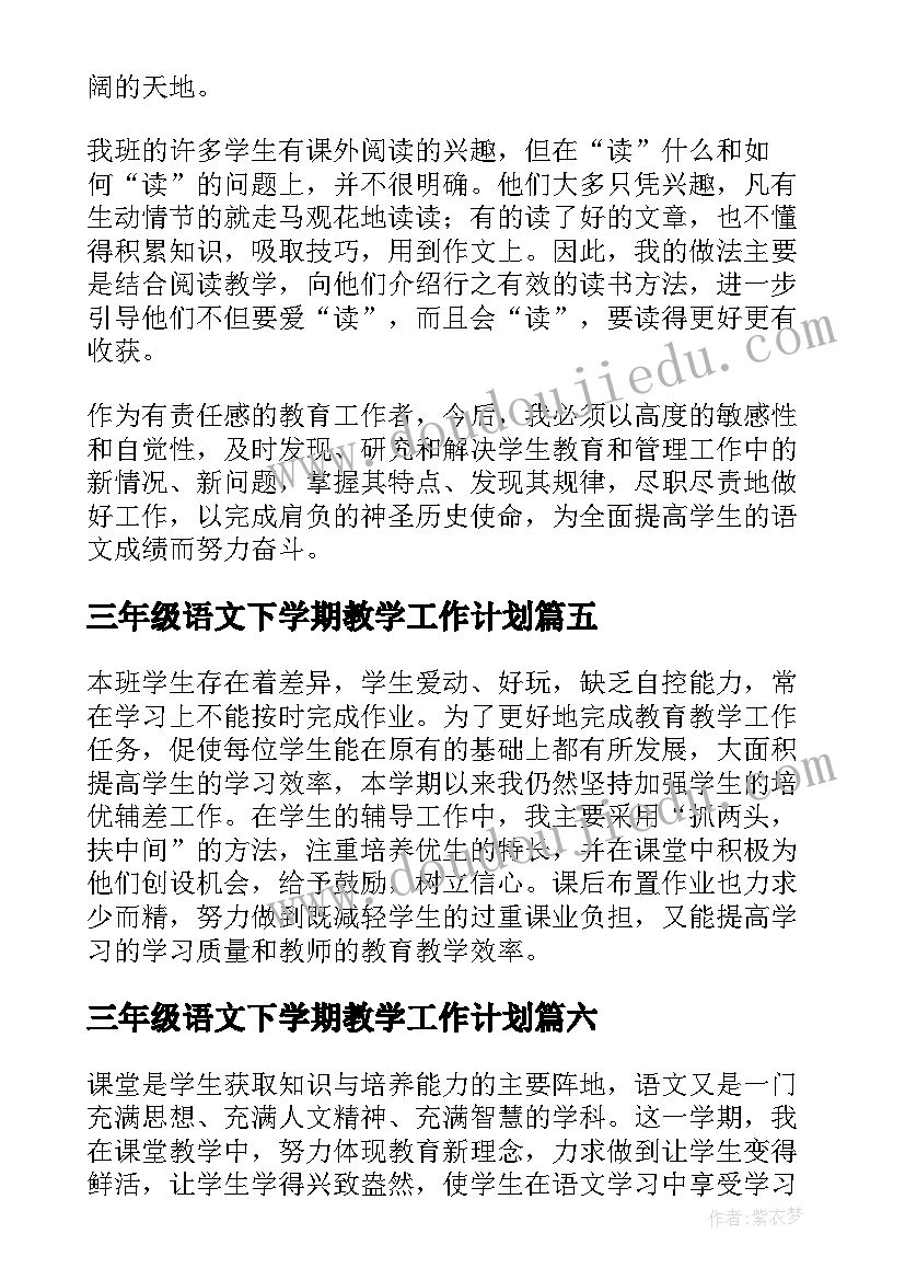 最新三年级语文下学期教学工作计划 下学期语文教学工作总结(通用7篇)