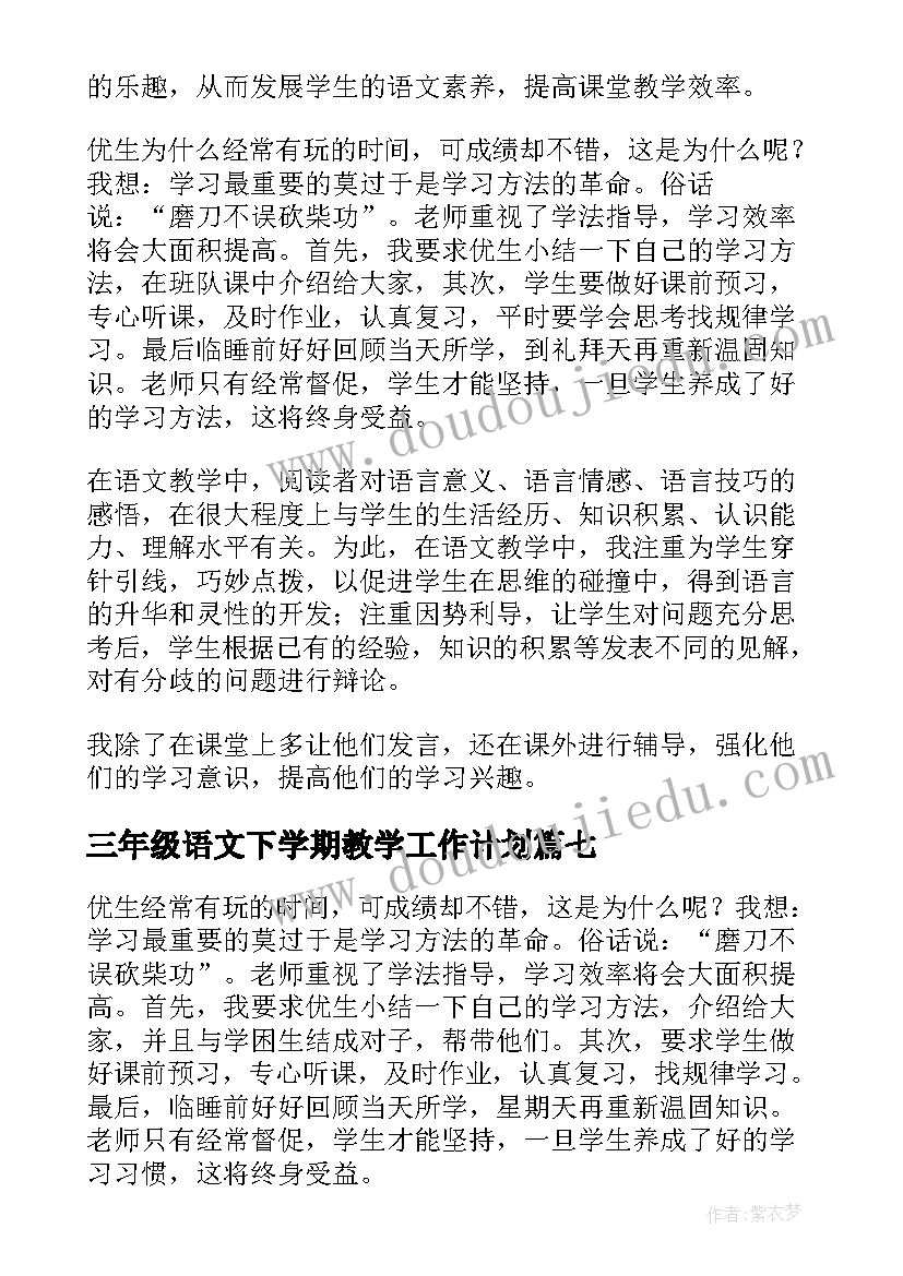 最新三年级语文下学期教学工作计划 下学期语文教学工作总结(通用7篇)