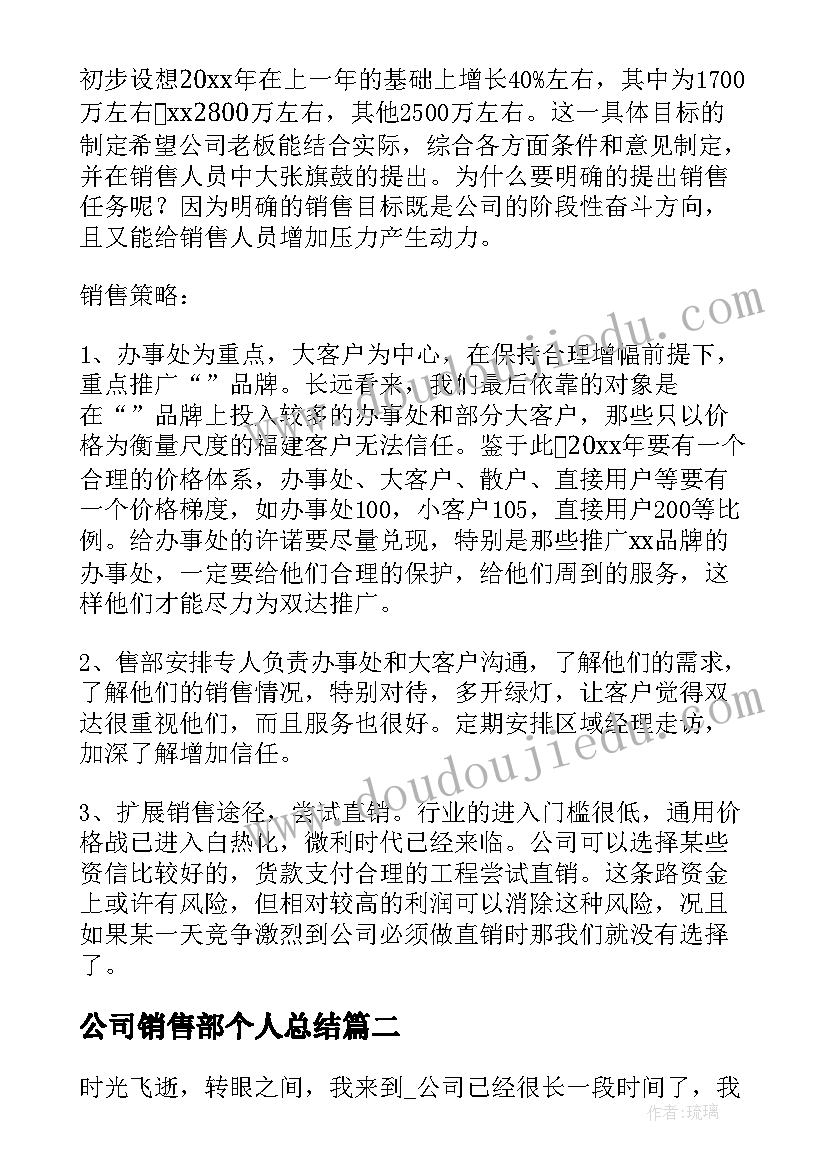 2023年公司销售部个人总结(实用5篇)