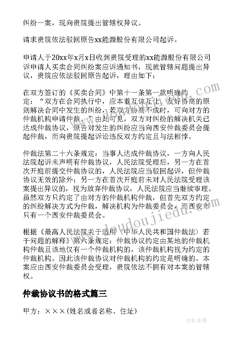 最新仲裁协议书的格式(优质5篇)