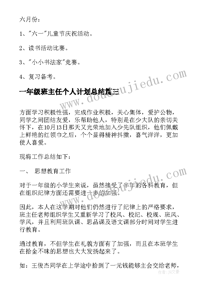 一年级班主任个人计划总结(汇总8篇)