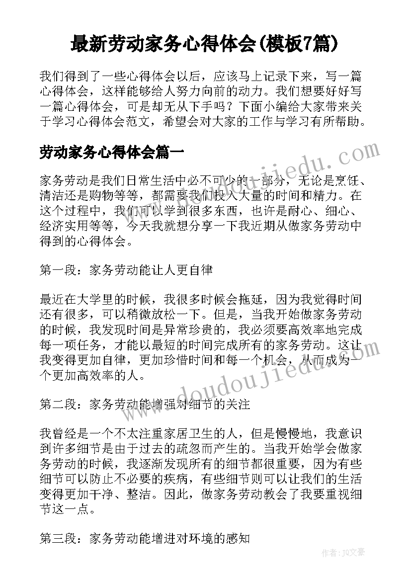 最新劳动家务心得体会(模板7篇)