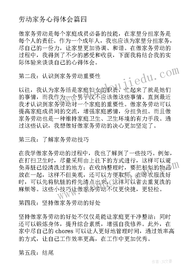 最新劳动家务心得体会(模板7篇)