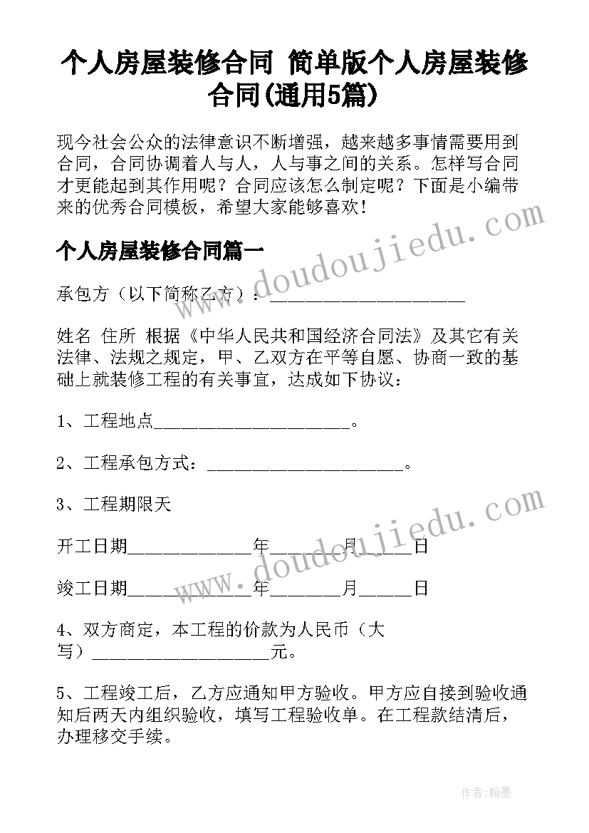 个人房屋装修合同 简单版个人房屋装修合同(通用5篇)