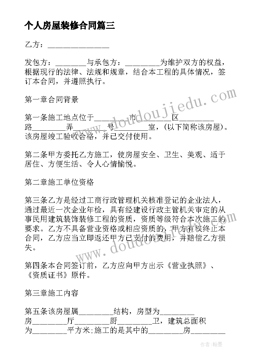 个人房屋装修合同 简单版个人房屋装修合同(通用5篇)