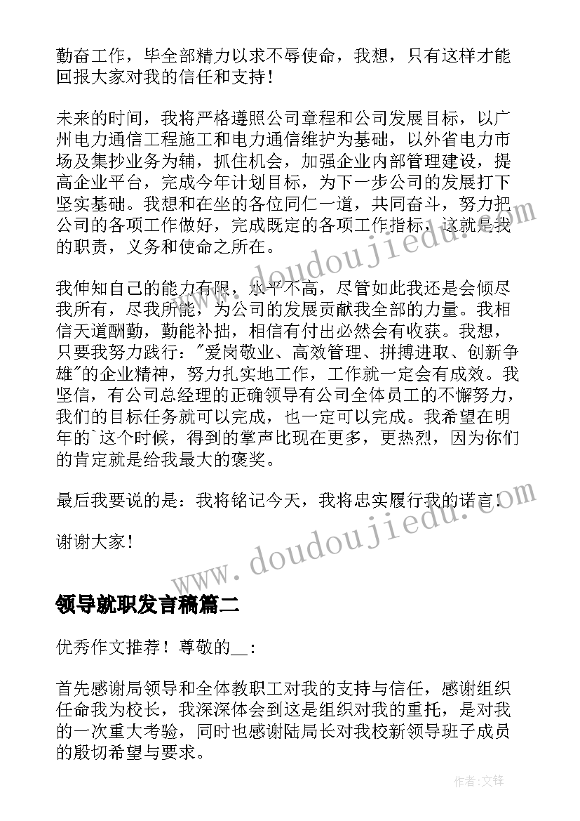 领导就职发言稿 领导干部就职发言稿(模板6篇)