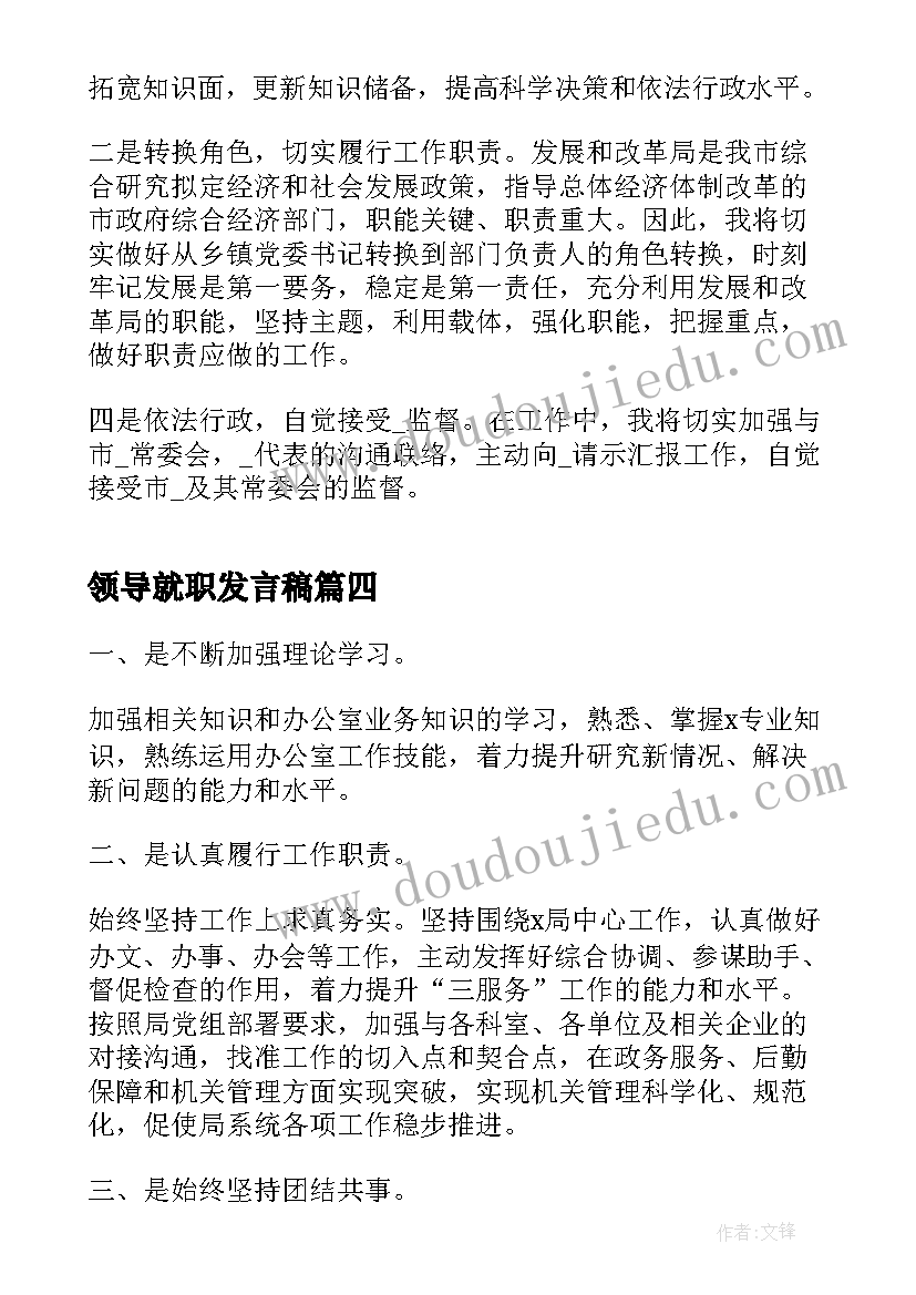 领导就职发言稿 领导干部就职发言稿(模板6篇)