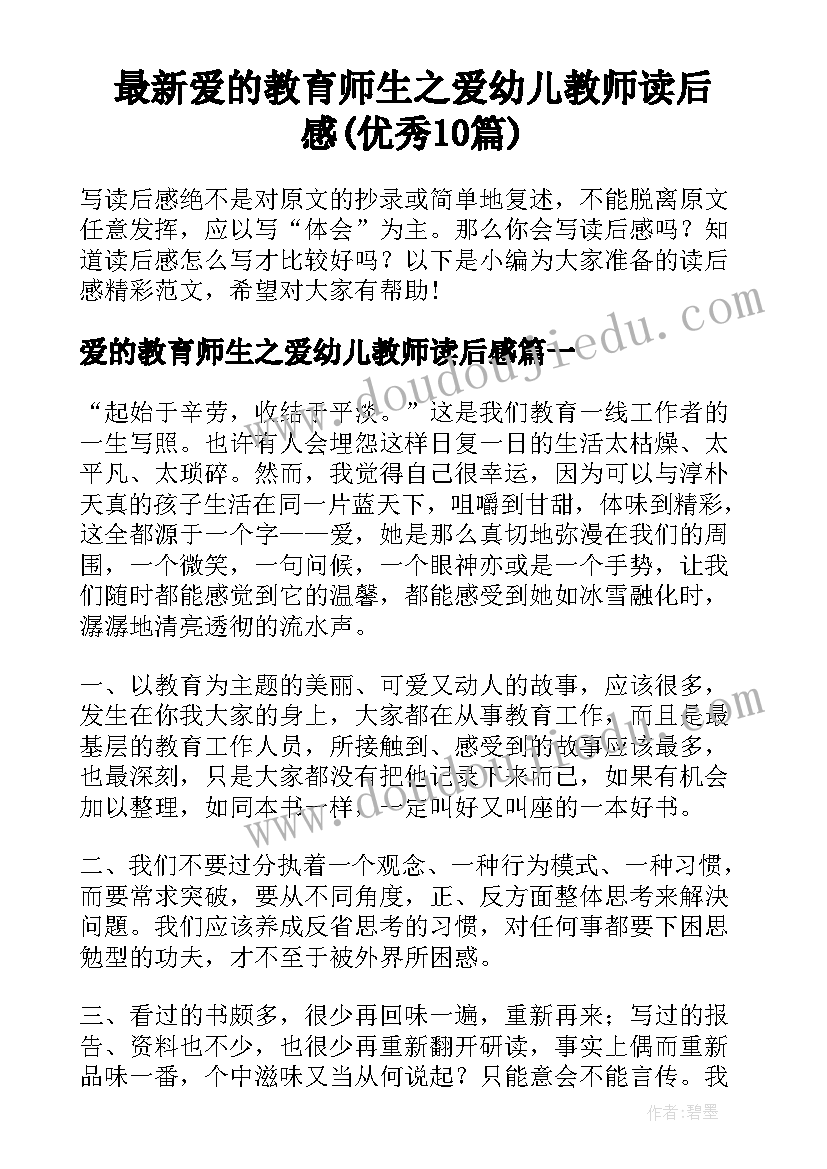 最新爱的教育师生之爱幼儿教师读后感(优秀10篇)