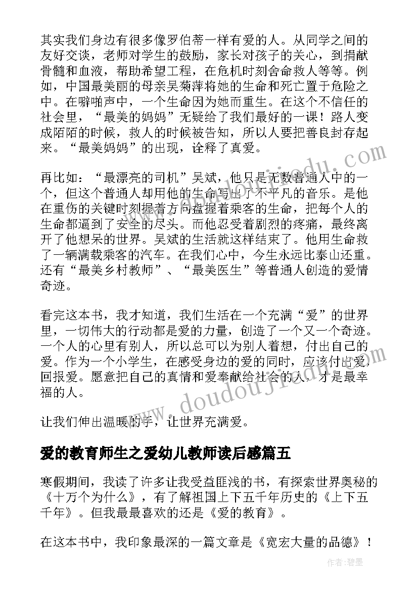 最新爱的教育师生之爱幼儿教师读后感(优秀10篇)