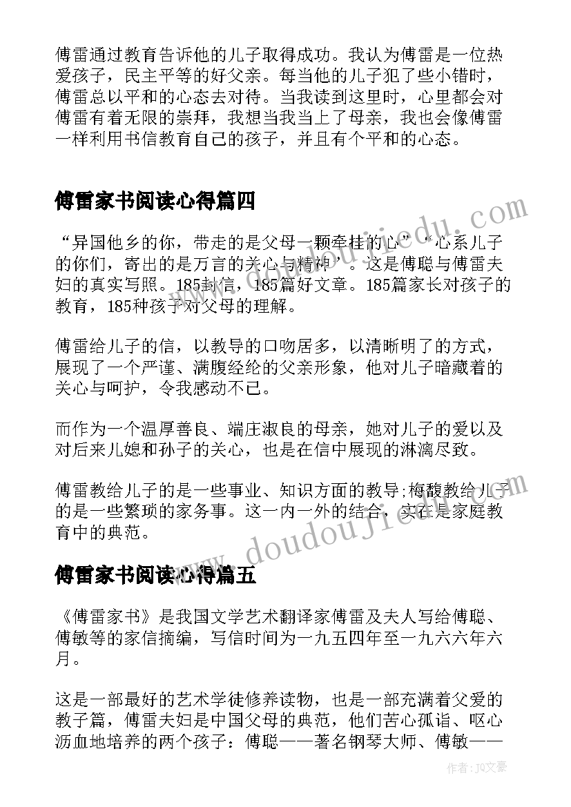 傅雷家书阅读心得(汇总6篇)