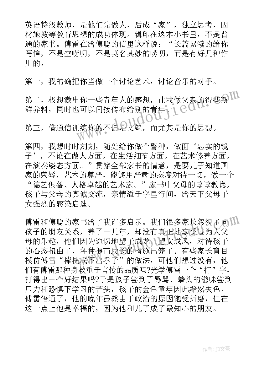 傅雷家书阅读心得(汇总6篇)