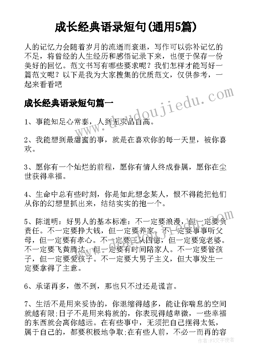 成长经典语录短句(通用5篇)