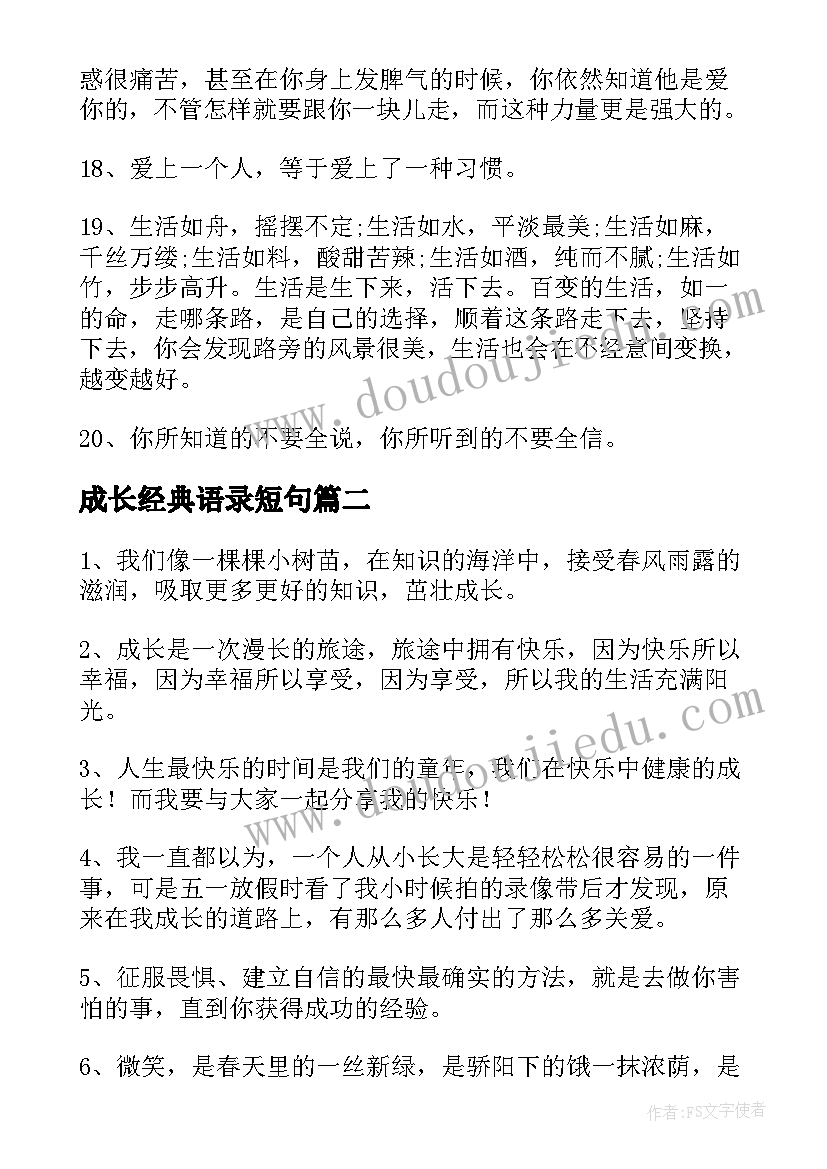 成长经典语录短句(通用5篇)