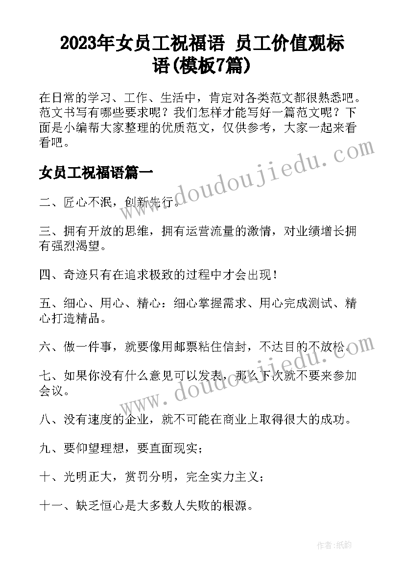 2023年女员工祝福语 员工价值观标语(模板7篇)