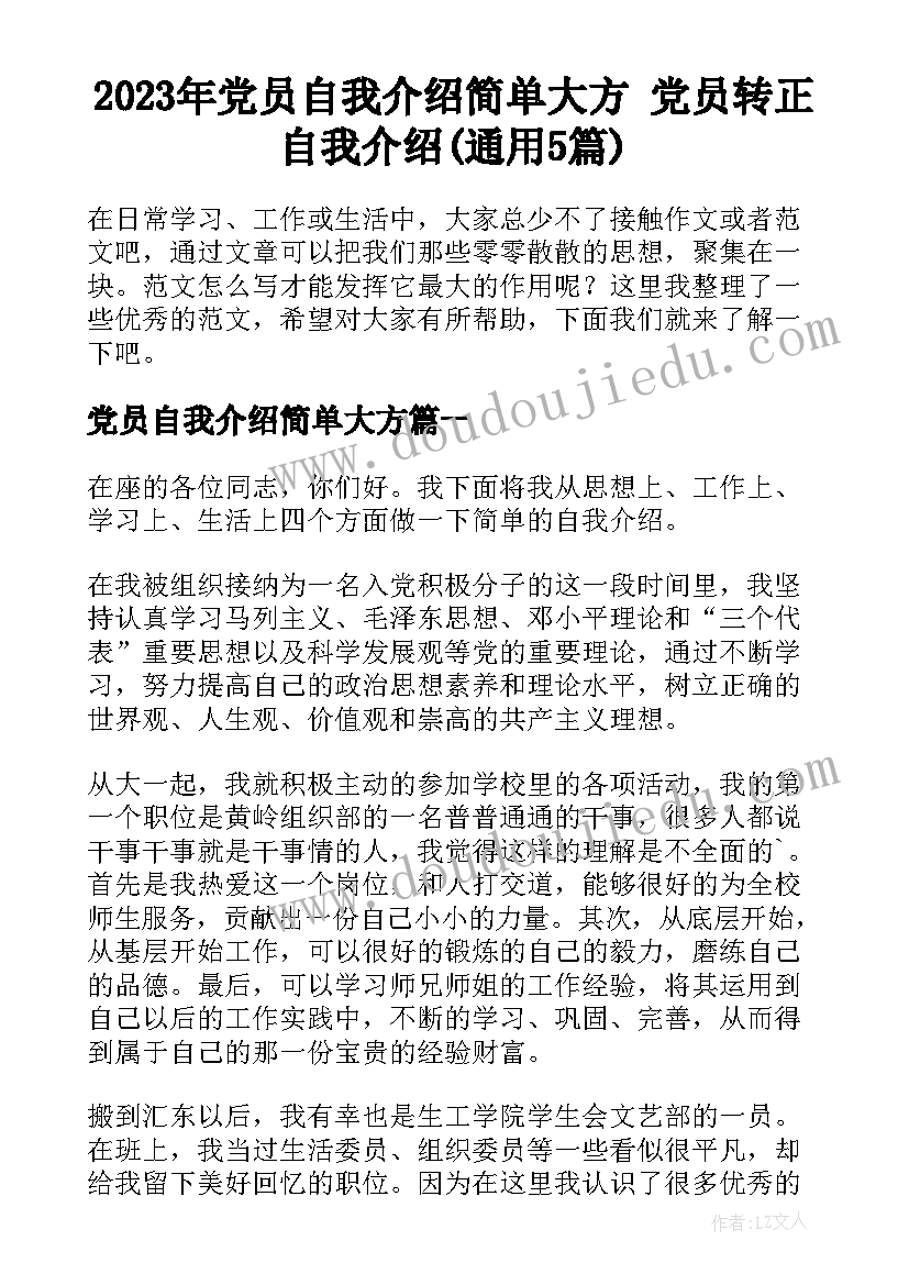 2023年党员自我介绍简单大方 党员转正自我介绍(通用5篇)