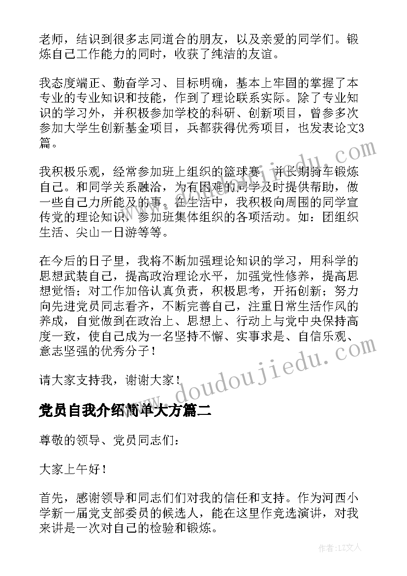 2023年党员自我介绍简单大方 党员转正自我介绍(通用5篇)