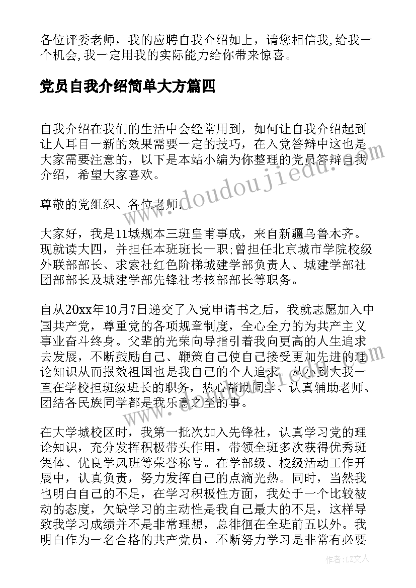 2023年党员自我介绍简单大方 党员转正自我介绍(通用5篇)