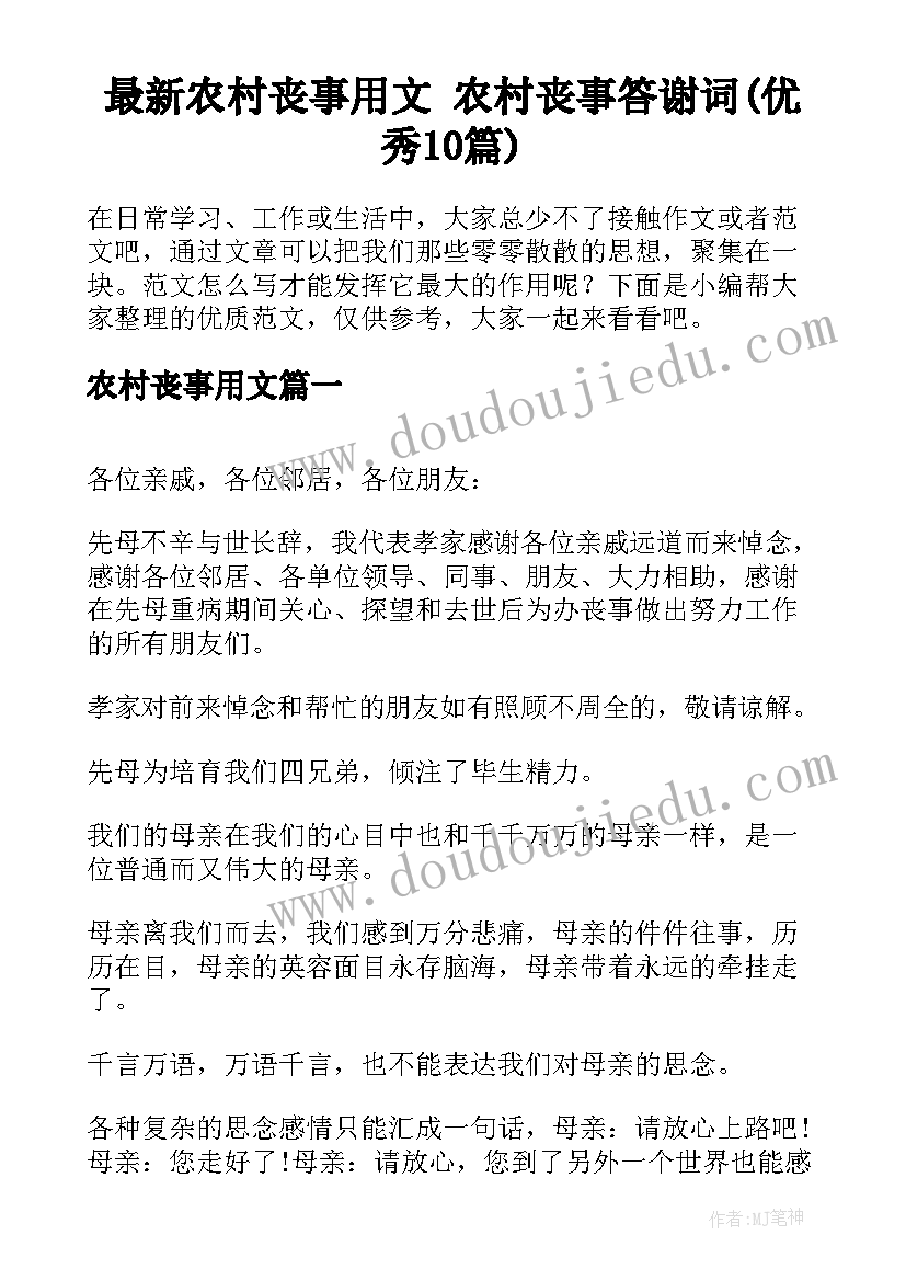 最新农村丧事用文 农村丧事答谢词(优秀10篇)