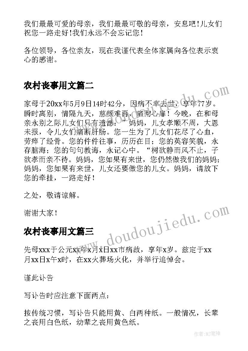 最新农村丧事用文 农村丧事答谢词(优秀10篇)