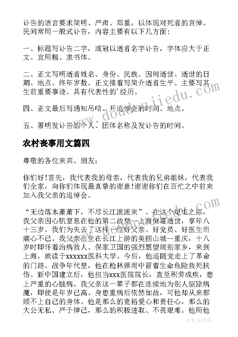 最新农村丧事用文 农村丧事答谢词(优秀10篇)