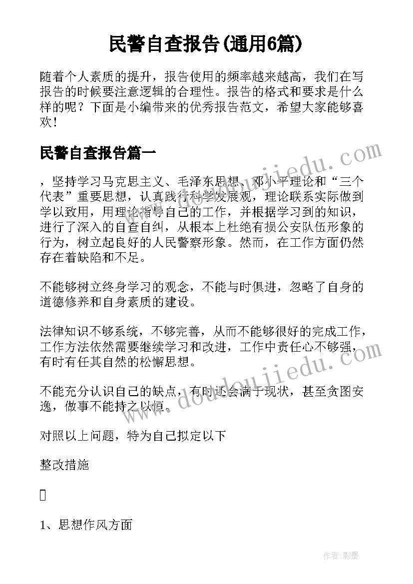 民警自查报告(通用6篇)