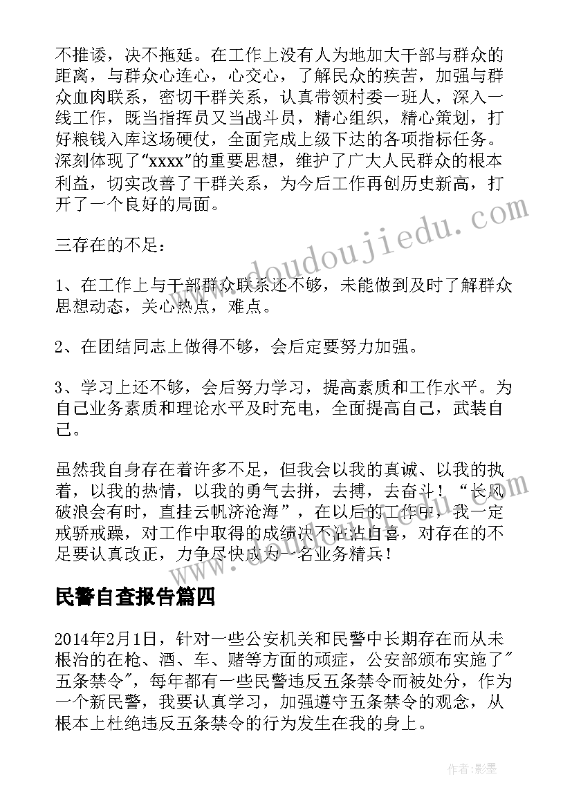 民警自查报告(通用6篇)