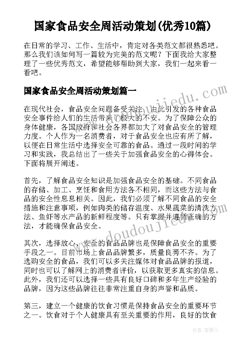 国家食品安全周活动策划(优秀10篇)