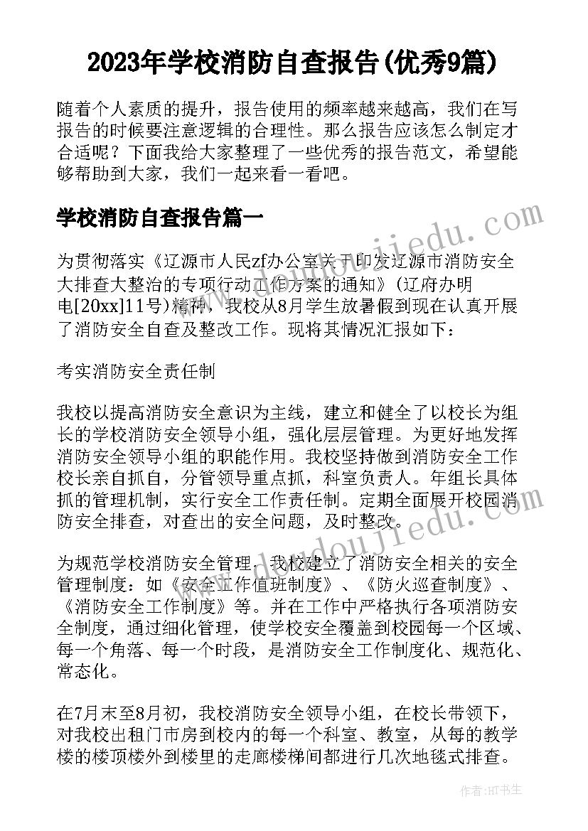 2023年学校消防自查报告(优秀9篇)