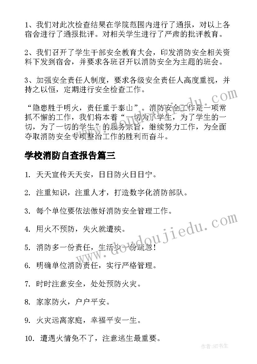 2023年学校消防自查报告(优秀9篇)