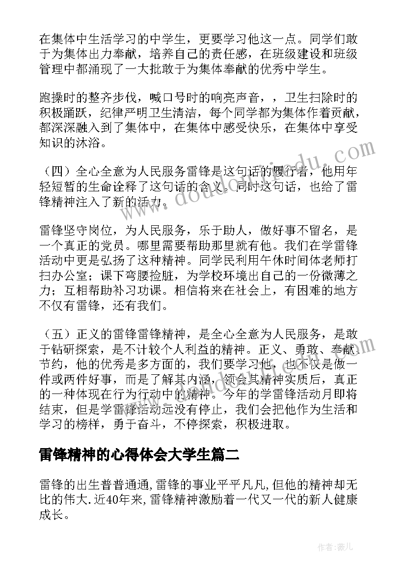 最新雷锋精神的心得体会大学生(模板9篇)