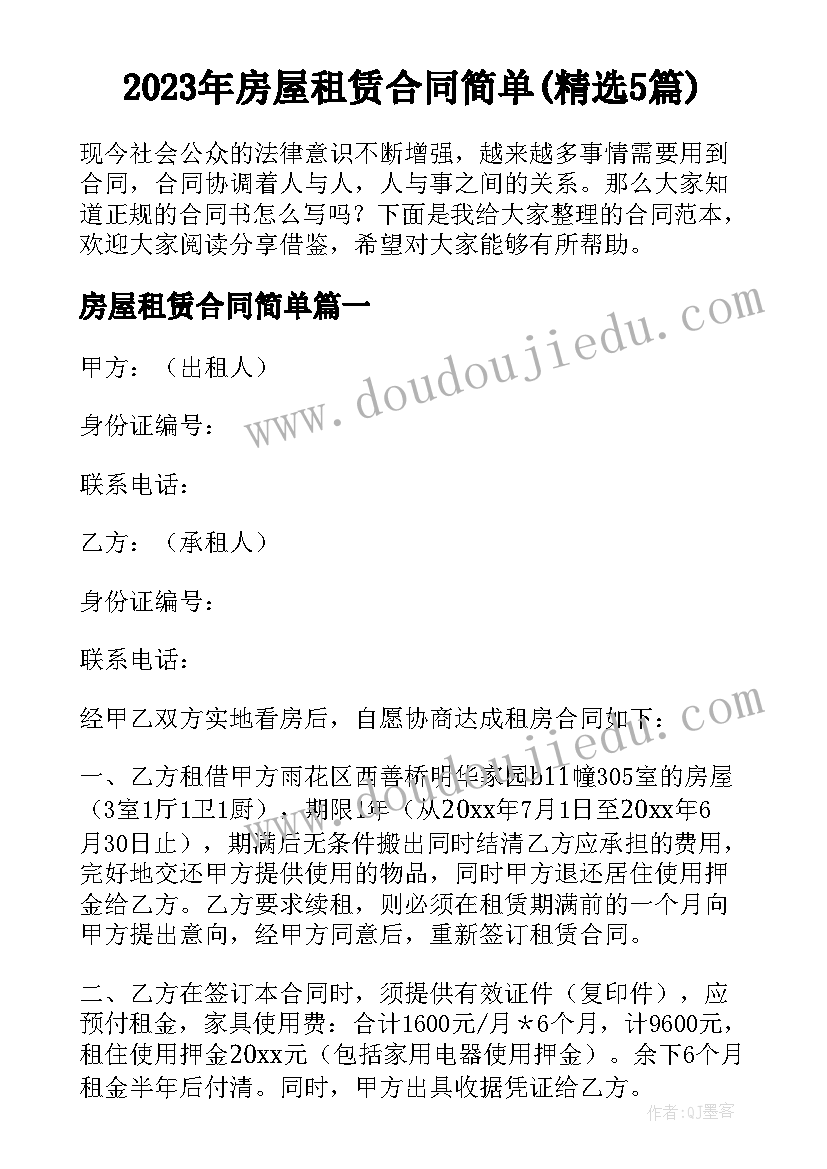 2023年房屋租赁合同简单(精选5篇)