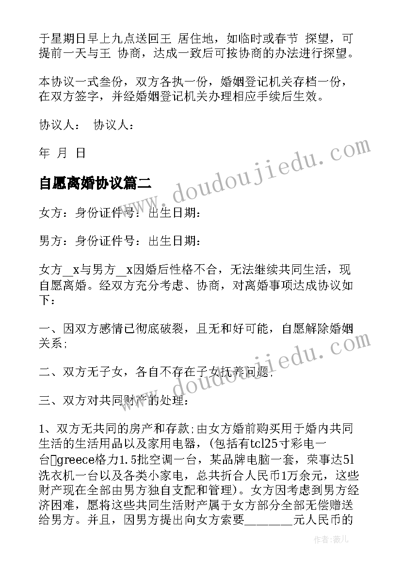 2023年自愿离婚协议 自愿夫妻离婚协议书(模板8篇)