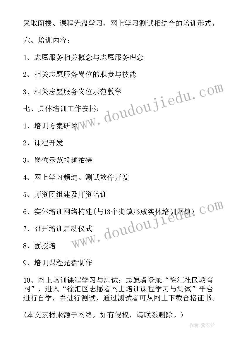 社区志愿者培训方案及培训内容 社区志愿者培训方案(精选5篇)