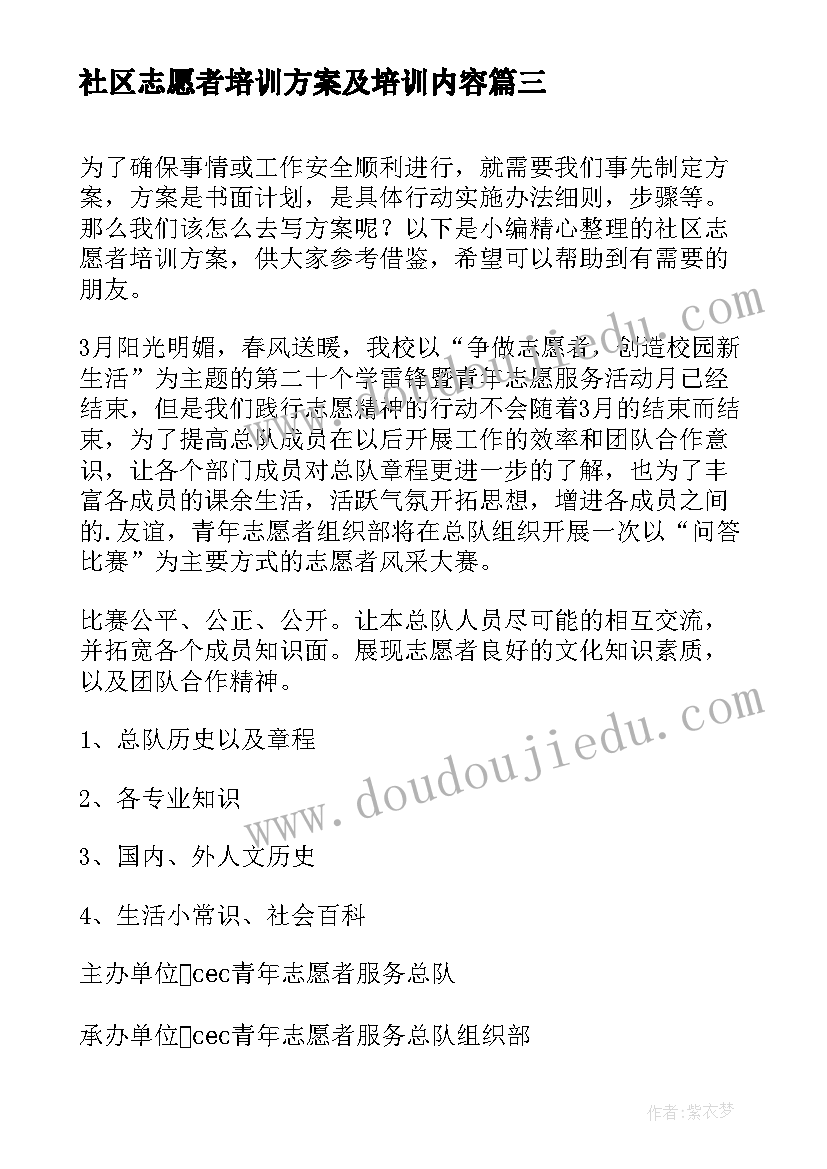 社区志愿者培训方案及培训内容 社区志愿者培训方案(精选5篇)