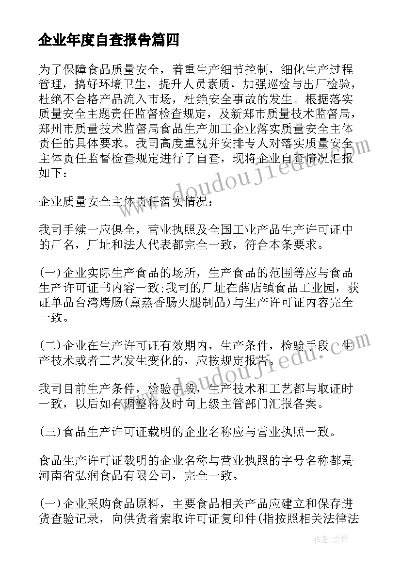 企业年度自查报告(优秀5篇)