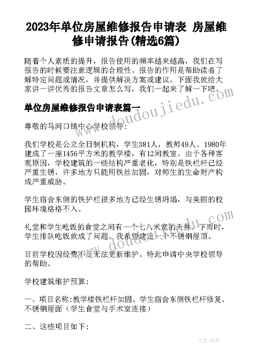 2023年单位房屋维修报告申请表 房屋维修申请报告(精选6篇)