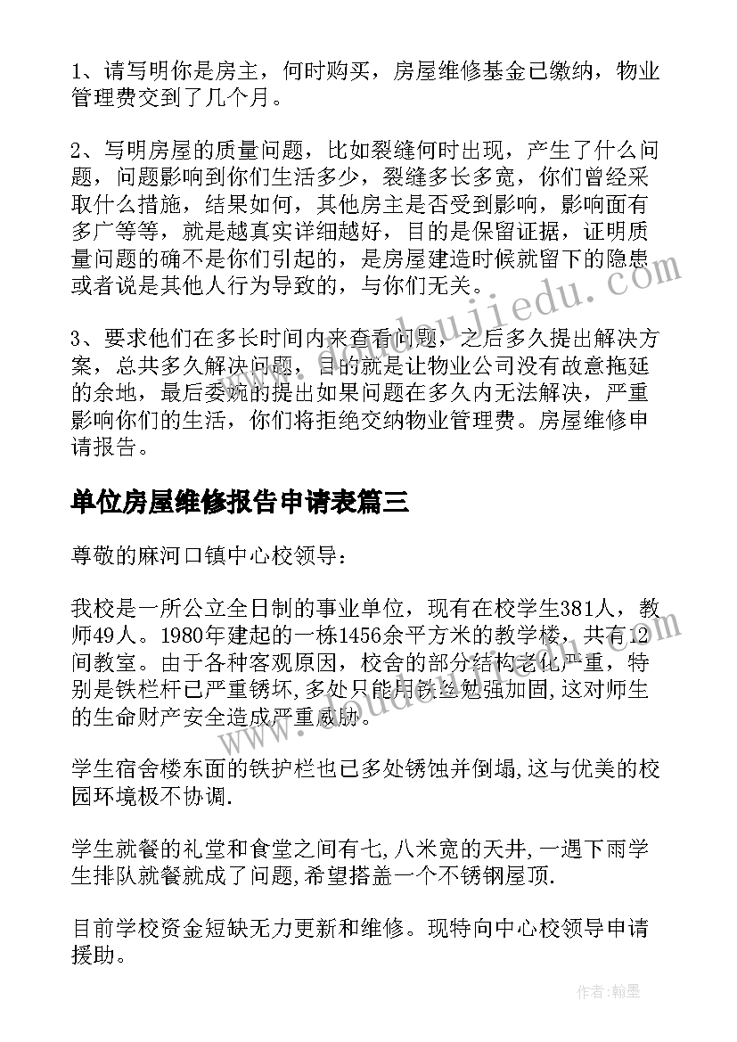 2023年单位房屋维修报告申请表 房屋维修申请报告(精选6篇)