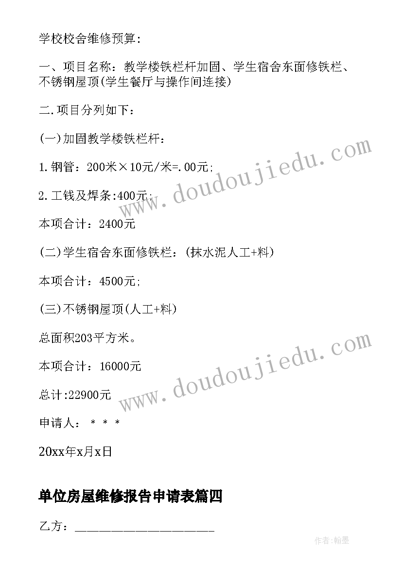 2023年单位房屋维修报告申请表 房屋维修申请报告(精选6篇)