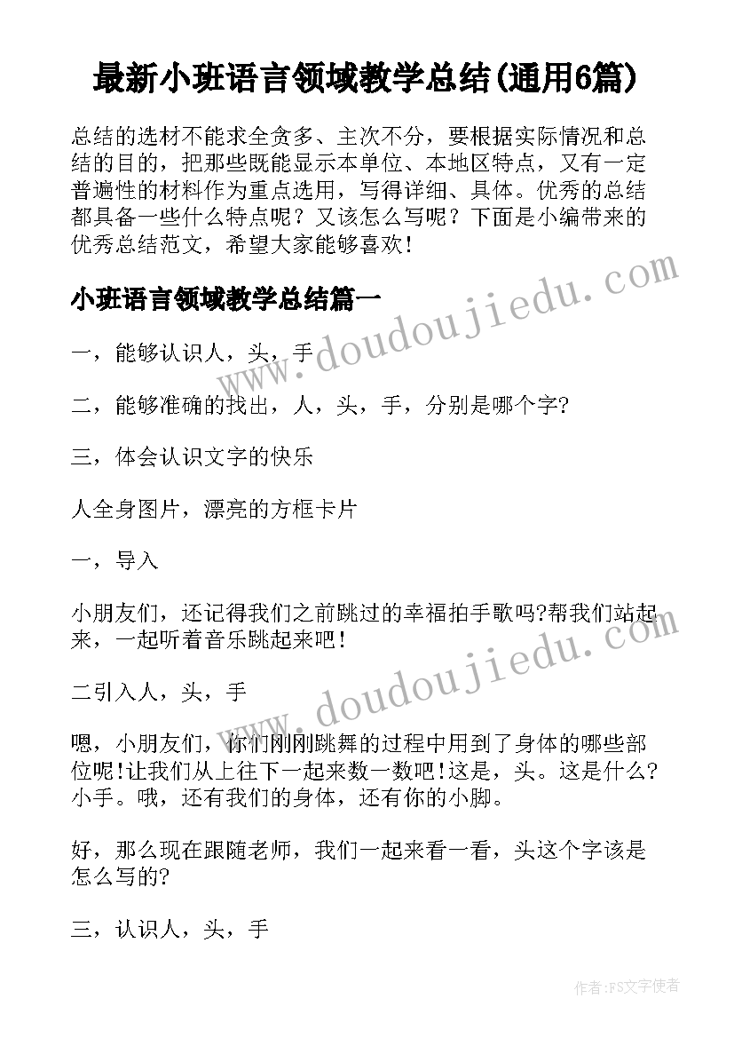 最新小班语言领域教学总结(通用6篇)