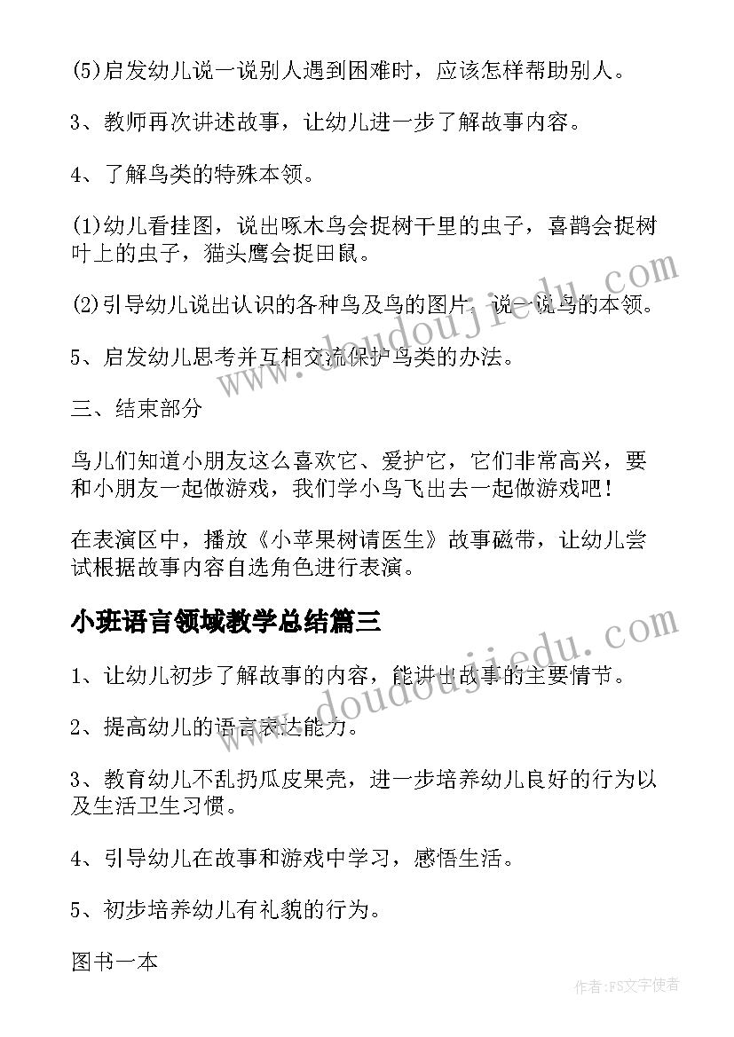 最新小班语言领域教学总结(通用6篇)