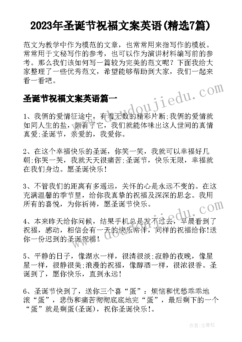 2023年圣诞节祝福文案英语(精选7篇)