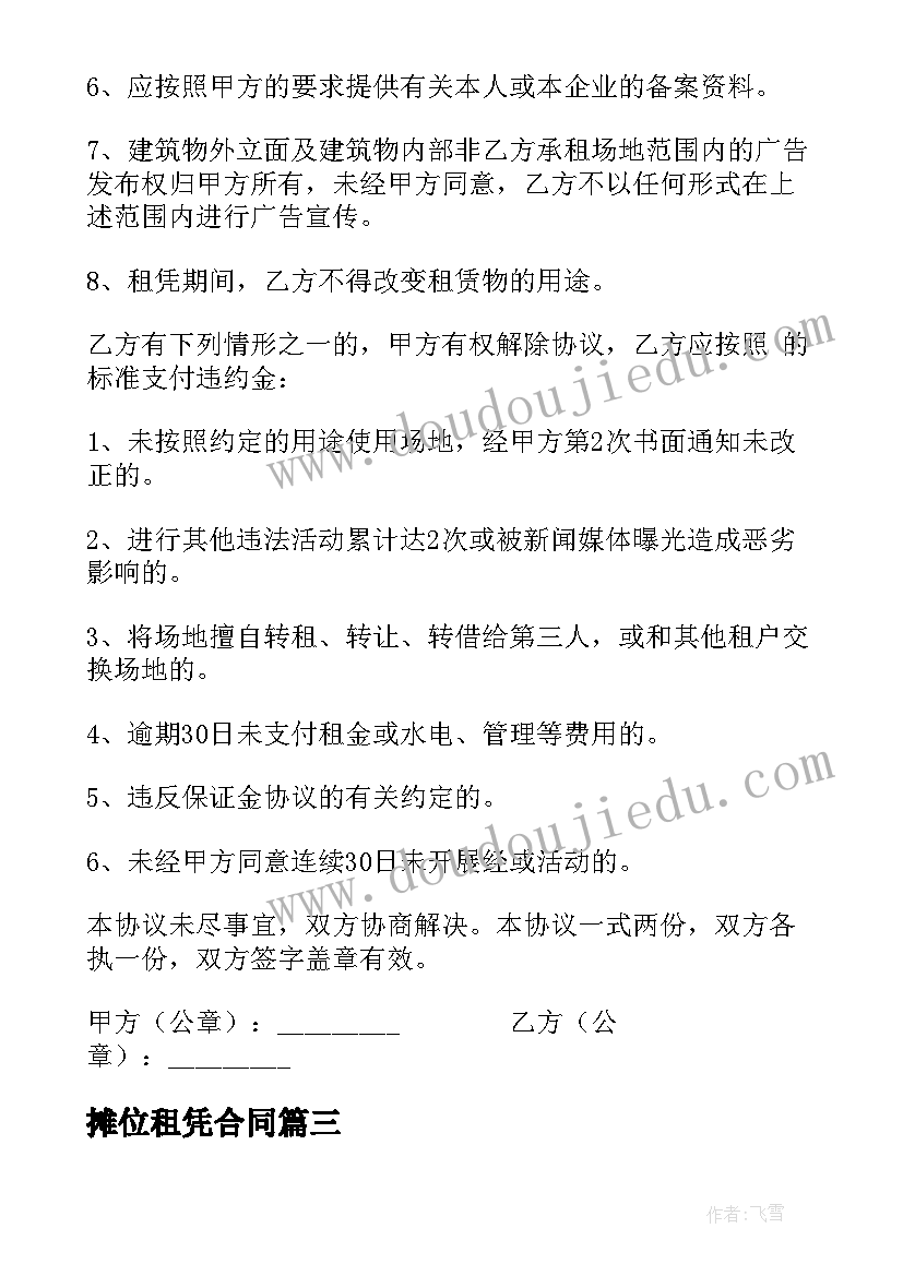 摊位租凭合同(实用7篇)