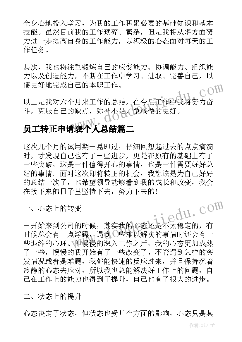 2023年员工转正申请表个人总结(优质5篇)