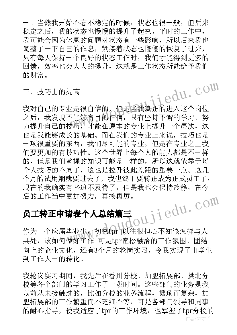 2023年员工转正申请表个人总结(优质5篇)