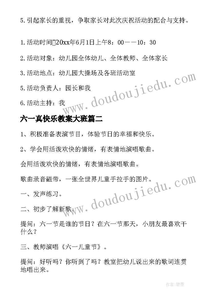 六一真快乐教案大班(实用5篇)