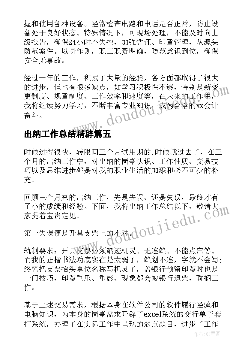 出纳工作总结精辟(模板5篇)