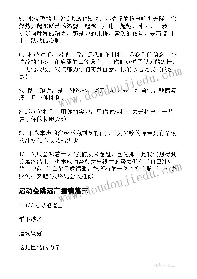 最新运动会跳远广播稿 小学生运动会广播稿(实用8篇)