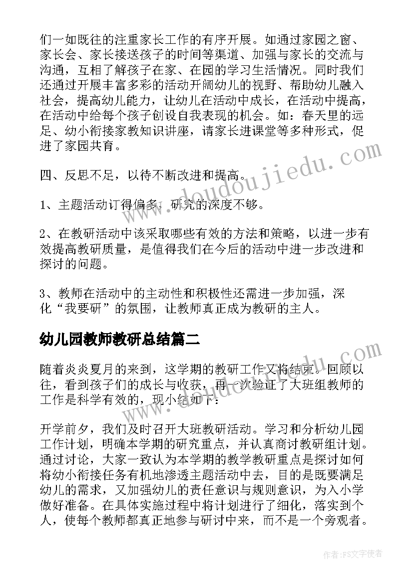 幼儿园教师教研总结(实用6篇)